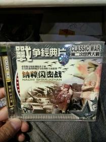【光盘2张】战争经典片 第二次世界大战 纳粹闪电战【希特勒夺取欧洲的杀手锏在苏联遭到挫败并导致纳粹全面崩溃】 浙江电子音像出版社