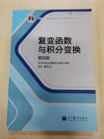 复变函数与积分变换（第4版）/“十二五”普通高等教育本科国家级规划教材