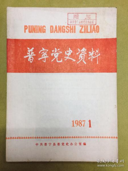 【普宁党史资料】1987年第1期----内有介绍：试论大革命时期普宁共青团的建立及其历史作用、平径山上歼尤连等