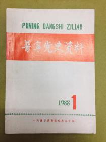 【普宁党史资料】1988年第1期----内有介绍：普宁农军三次武装暴动、杨振世烈士、团结报、杨康华、杨杰光烈士等