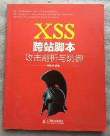 XSS跨站脚本攻击剖析与防御