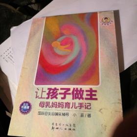 小巫养育学堂·让孩子做主：母乳妈妈育儿手记（最新升级版）（第4次修订）