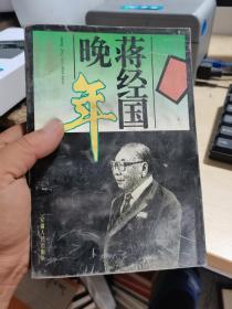 蒋经国晚年