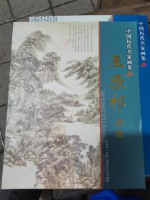 王原祁画集
