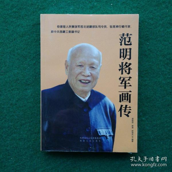 范明将军画传 【范明原名郝克勇，陕西西安临潼县栎阳镇郝邢村人，郝克勇这位开国将军的一生充满传奇色彩：他卧底国民党军队多年，是唯一与毛泽东单线联系的特工；为便于在隐蔽战线工作，毛主席将他原名改为“范明”；1951年任命为西北西藏工委书记和西北军区进藏部队司令员兼政委；兼任西北军政委员会驻班禅行辕代表。1952成立西藏军区后，郝克勇被任命为第一副政委。1955年被授予少将军衔。】