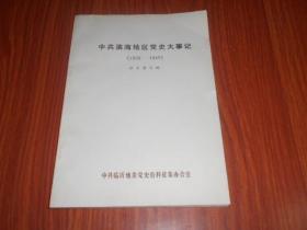 中共滨海地区党史大事记（1925-1949）征求意见稿