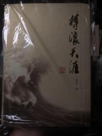 《搏浪天涯》精装本，霍达作品。霍达除了《穆斯林的葬礼》外还写了这本想当优秀的作品
