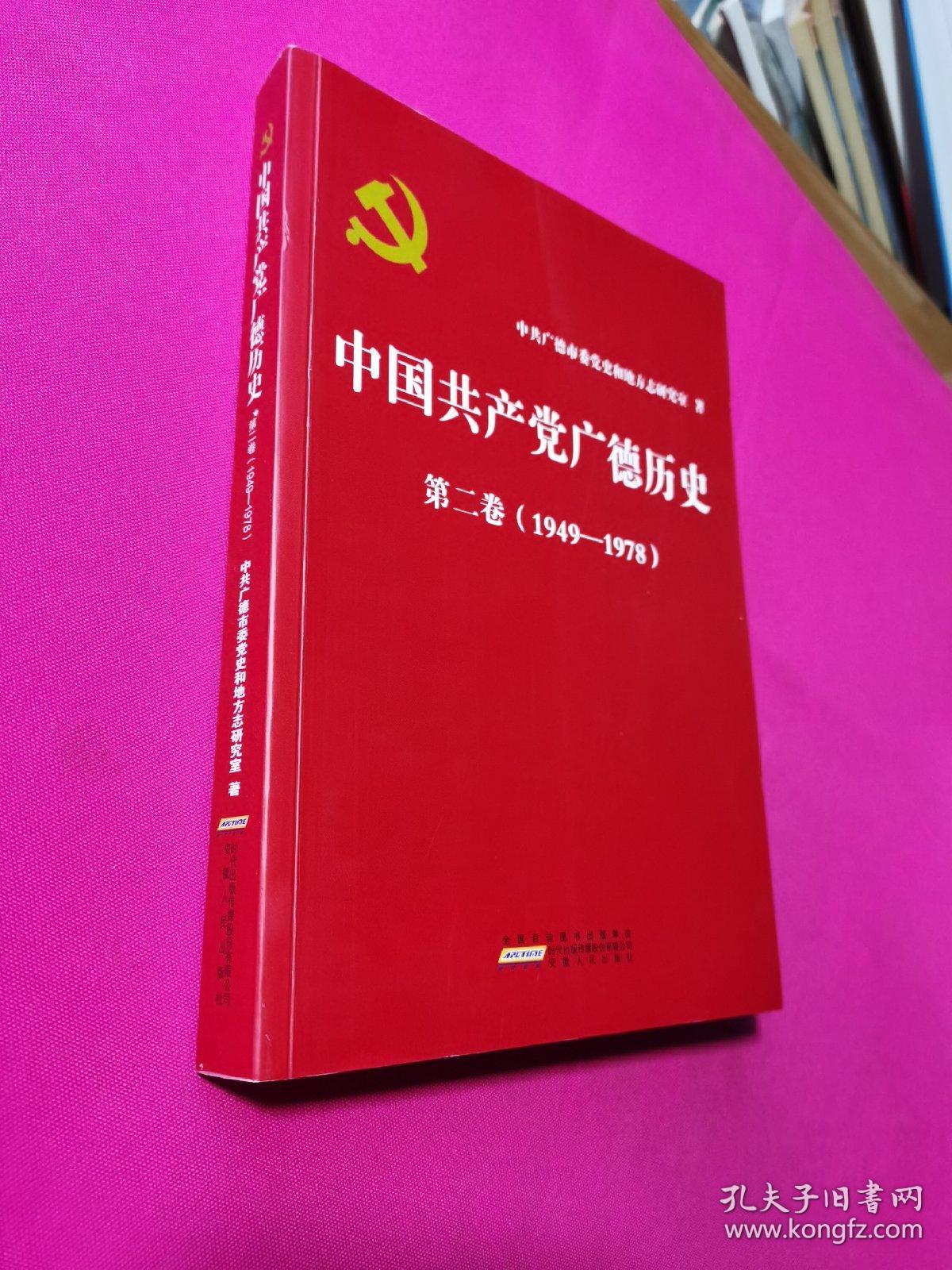 中国共产党广德历史 第二卷（1949---1978）