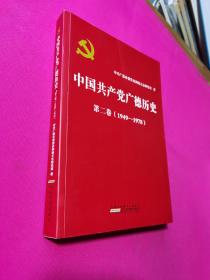 中国共产党广德历史 第二卷（1949---1978）