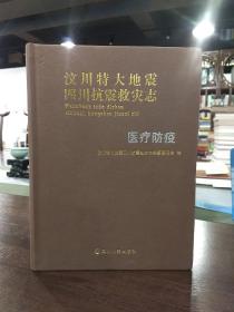 汶川特大地震四川抗震救灾志-医疗防疫