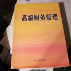 新会计审计准则系列教程：高级财务管理