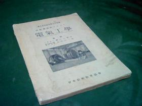 日文原版《电气工学》昭和15年