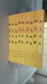 中华名人百传  9册合售