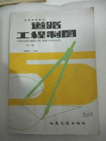 道路工程制图（公路与城市道路工程、桥梁工程专业用）