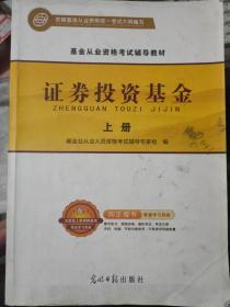 基金从业资格考试辅导教材《证券投资基金 上册》