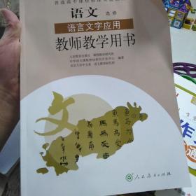 普通高中课程标准实验教科书教师教学用书. 语文. 
语言文字应用 : 选修