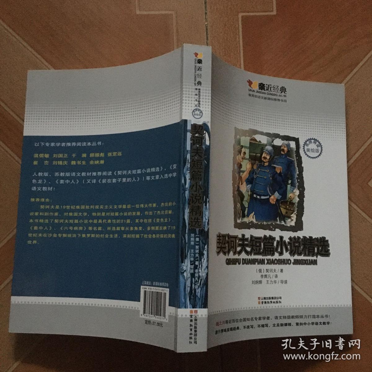 契诃夫短篇小说精选【名师导读美绘版】 原版内页干净