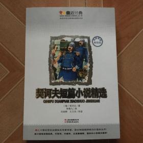 契诃夫短篇小说精选【名师导读美绘版】 原版内页干净