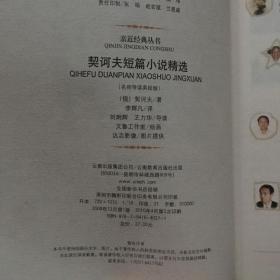 契诃夫短篇小说精选【名师导读美绘版】 原版内页干净