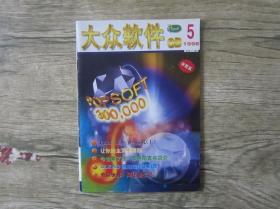 大众软件CD 手册1998年5月