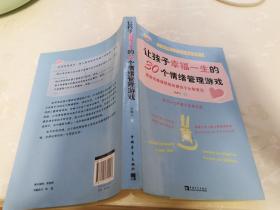 让孩子幸福一生的30个情绪管理游戏：美国常春藤联盟的最佳子女教育法★【学贯青囊书摊主营老版中医书】