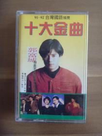磁带  91-92台湾国语颁奖十大金曲