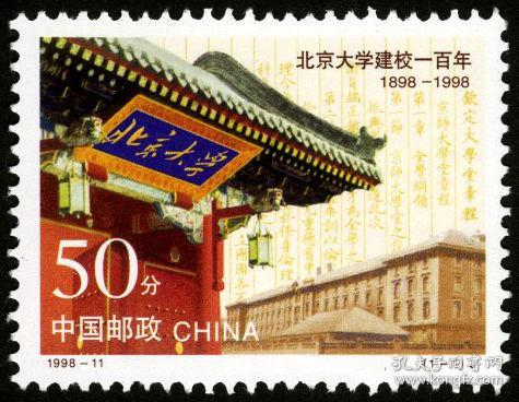 新中国邮票：1998-11J 北京大学建校一百年纪念邮票（全套1枚）