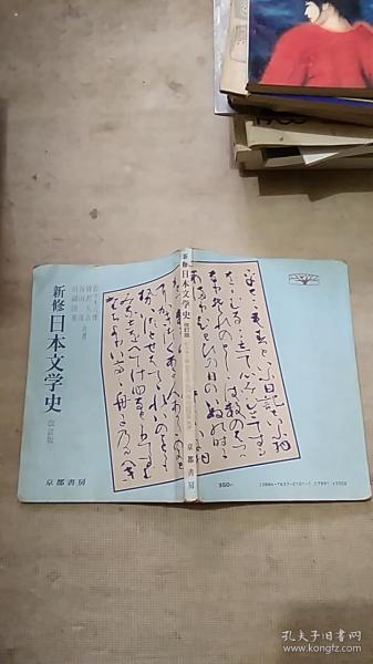 新修日本文学史 (改订版）