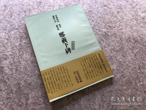 二玄社 书道技法讲座 郑羲下碑 1972年 初版