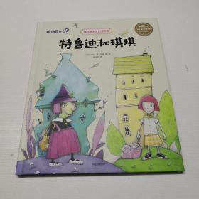 特鲁迪和琪琪