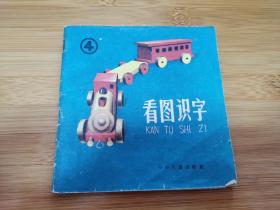 1958 看图识字4