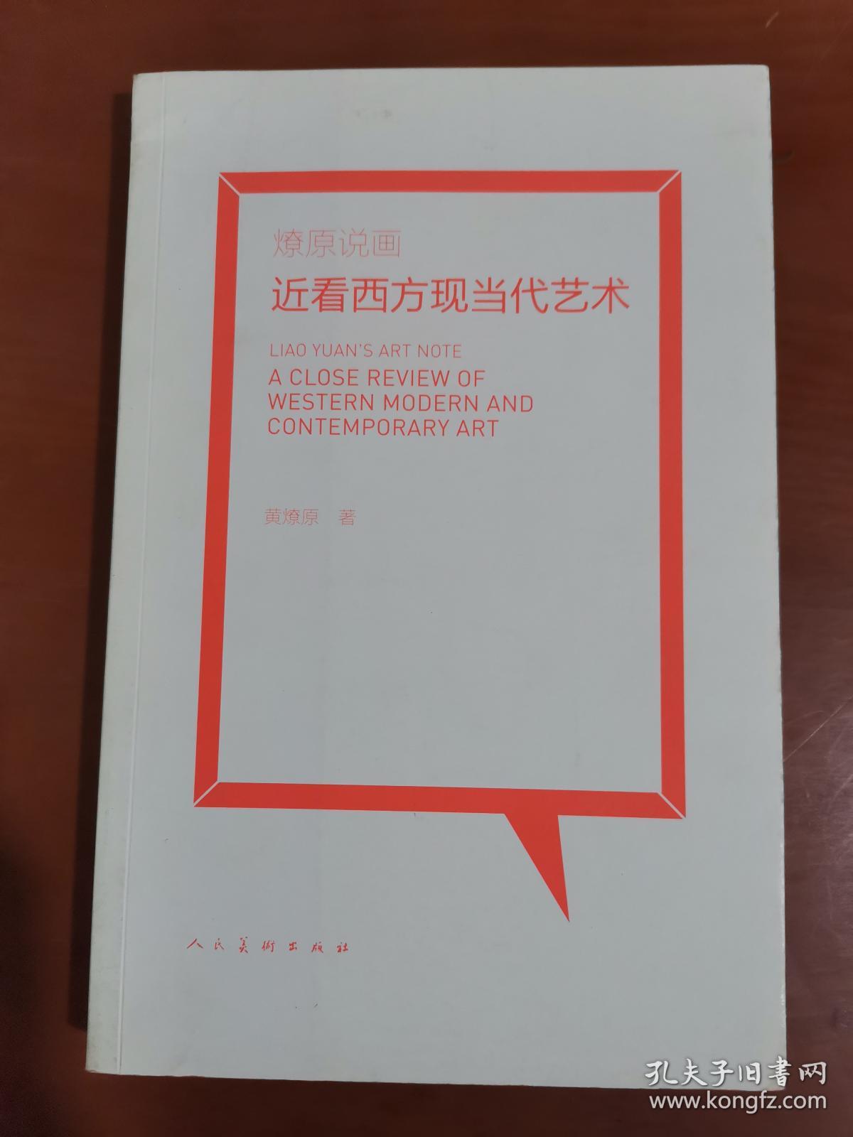 燎原说画：看西方现当代艺术..