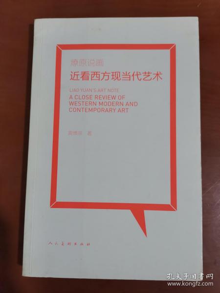 燎原说画：看西方现当代艺术..