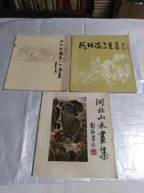 河北山水，河北中国画人物，河北花鸟(三册画集合售