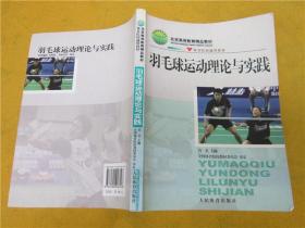 体育院校通用教材：羽毛球运动理论与实践