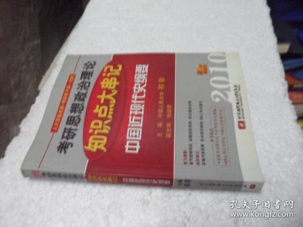 2010考研思想政治理论知识点大串记：中国近现代史纲要