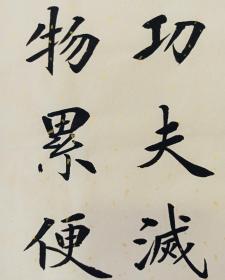 【授权销售】实力书法家田恩亮楷书精品：《菜根谭》节选
