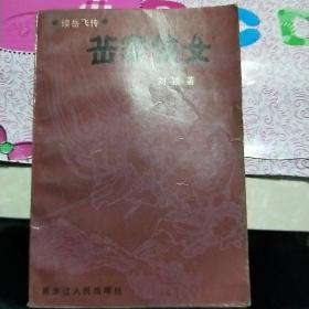 岳家侠女续岳飞传