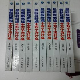 最新版新编十万个为什么：天文卷.医学卷.军事卷.艺术卷.通信卷.生物卷.生活卷.科技卷.教育卷.哲学卷.共计10册合售缺2册(文史卷.地理卷)