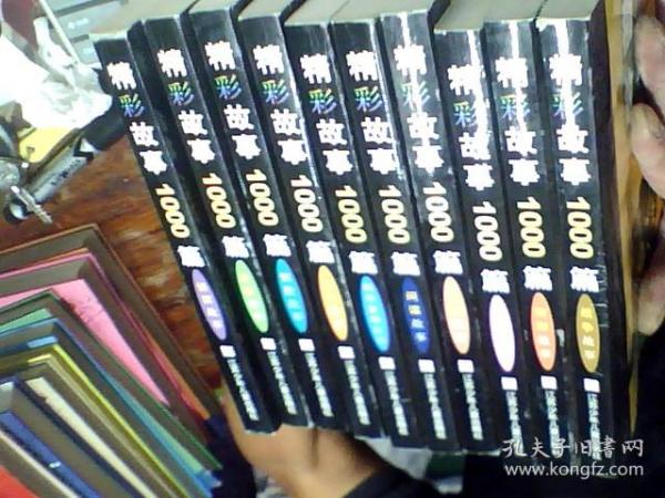 精彩故事1000篇；武侠故事、惊险故事。间谍故事、侦探故事、传奇故事、智慧故事、战争故事、动物故事、灾难故事、科学发明故事 共10本