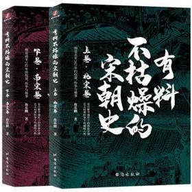 正版 全2册 有料不枯燥的宋朝史上下卷南北宋中国通史书籍 聊爸作品大宋300多年权谋纷争秘事盛世下的流血仕途纷争下的幽暗人性