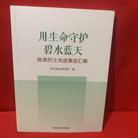 用生命守护碧水蓝天:陈奔烈士先进事迹汇编