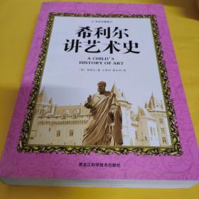希利尔讲艺术史(彩色珍藏版)
