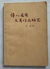 诗人屈原及其作品研究　　9成品相
