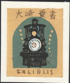 日本版画大师北冈文雄藏书票原作2