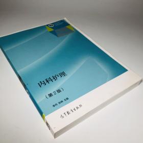 内科护理（第2版）/“十二五”职业教育国家规划教材