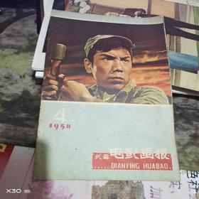 长春电影画报1958年第4期