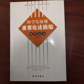 科学发展观重要论述摘编辅导读本