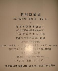 伊利亚随笔 （经典散文译丛。兰姆著、高健译注本。私藏本、品佳。）。1999年1版1印.....    详情请参考图片及描述所云