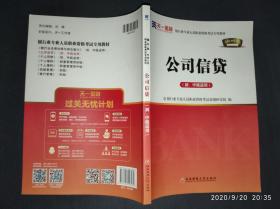 2017银行从业资格考试银行业专业人员职业资格考试教材 公司信贷(初级适用)